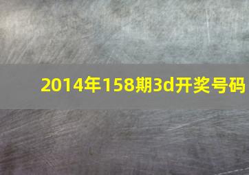 2014年158期3d开奖号码