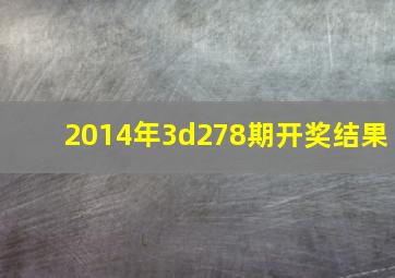 2014年3d278期开奖结果