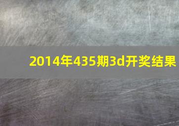 2014年435期3d开奖结果