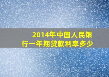 2014年中国人民银行一年期贷款利率多少