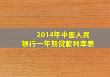 2014年中国人民银行一年期贷款利率表