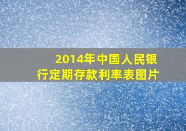 2014年中国人民银行定期存款利率表图片