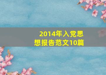 2014年入党思想报告范文10篇