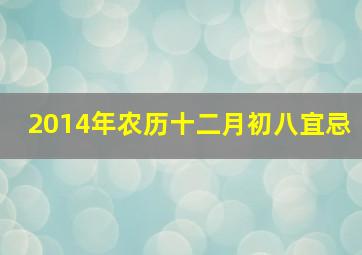 2014年农历十二月初八宜忌