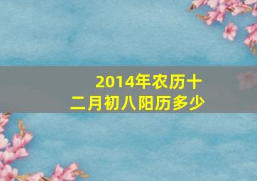 2014年农历十二月初八阳历多少