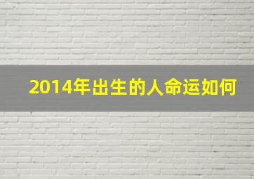 2014年出生的人命运如何