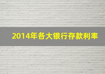 2014年各大银行存款利率