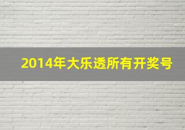 2014年大乐透所有开奖号