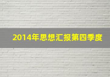 2014年思想汇报第四季度