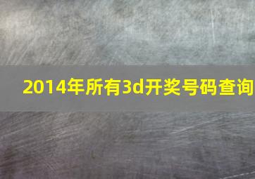 2014年所有3d开奖号码查询