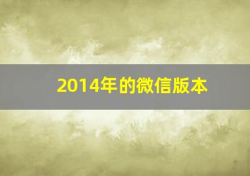 2014年的微信版本