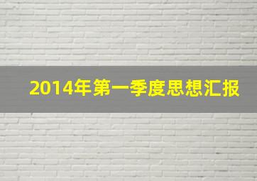 2014年第一季度思想汇报