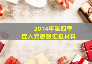 2014年第四季度入党思想汇报材料