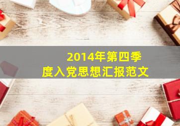 2014年第四季度入党思想汇报范文