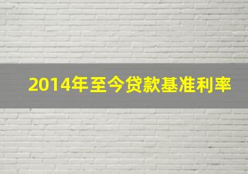 2014年至今贷款基准利率