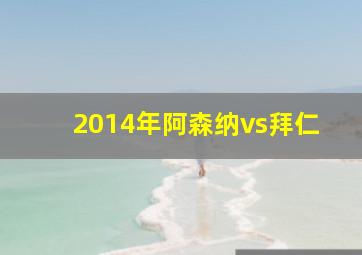 2014年阿森纳vs拜仁