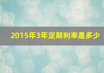 2015年3年定期利率是多少