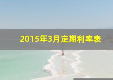 2015年3月定期利率表