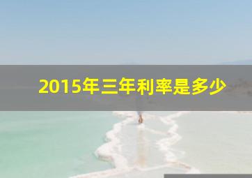 2015年三年利率是多少