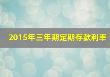 2015年三年期定期存款利率