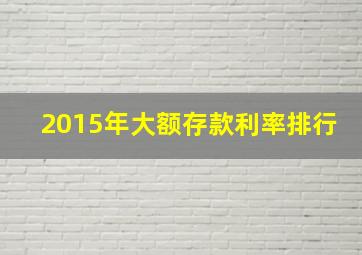 2015年大额存款利率排行