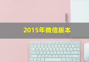 2015年微信版本