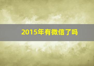 2015年有微信了吗