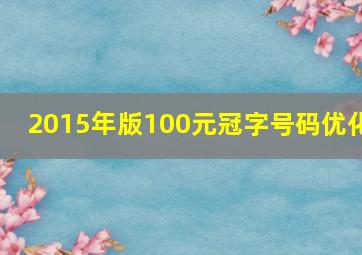 2015年版100元冠字号码优化