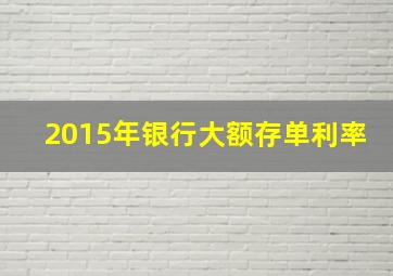 2015年银行大额存单利率