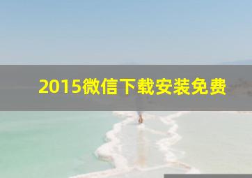 2015微信下载安装免费