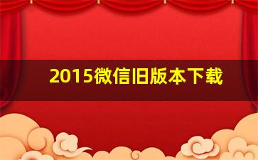 2015微信旧版本下载