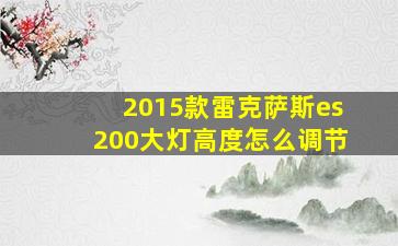 2015款雷克萨斯es200大灯高度怎么调节