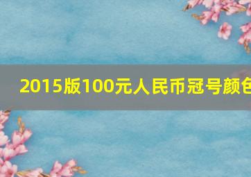 2015版100元人民币冠号颜色