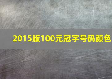 2015版100元冠字号码颜色