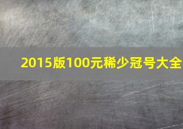 2015版100元稀少冠号大全