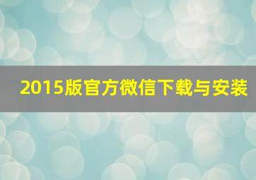 2015版官方微信下载与安装