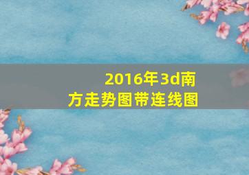 2016年3d南方走势图带连线图