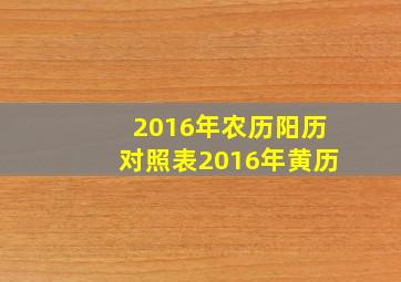 2016年农历阳历对照表2016年黄历