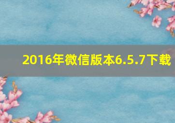 2016年微信版本6.5.7下载