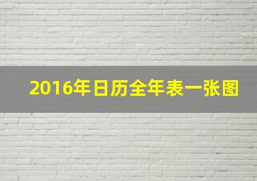 2016年日历全年表一张图