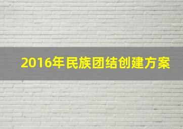 2016年民族团结创建方案