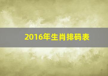 2016年生肖排码表