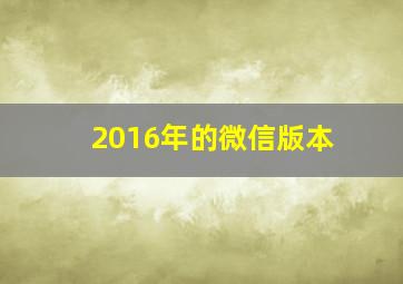 2016年的微信版本