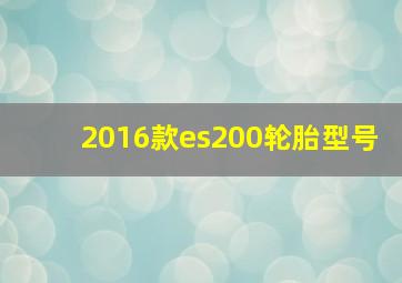 2016款es200轮胎型号