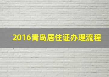 2016青岛居住证办理流程