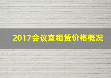 2017会议室租赁价格概况