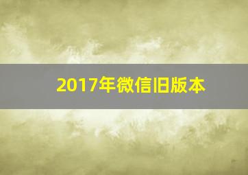 2017年微信旧版本