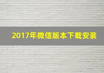 2017年微信版本下载安装