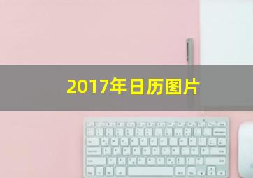 2017年日历图片