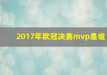 2017年欧冠决赛mvp是谁